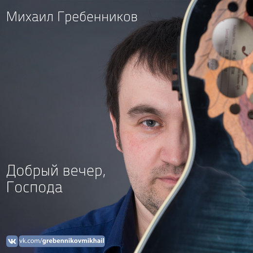 Альбом сборник "Добрый вечер, Господа"  USB флешка