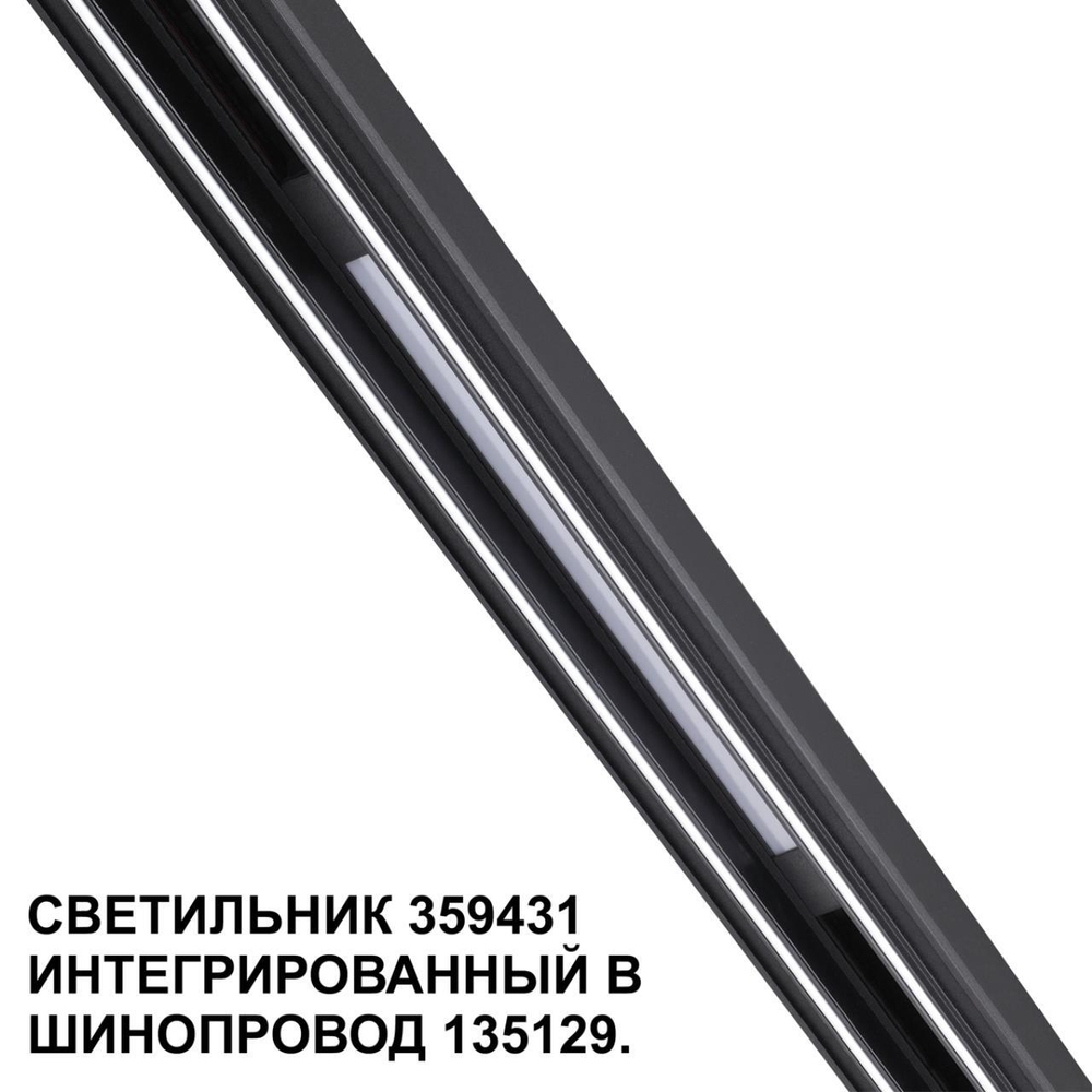Магнитный трековый светильник Novotech FLUM 359431