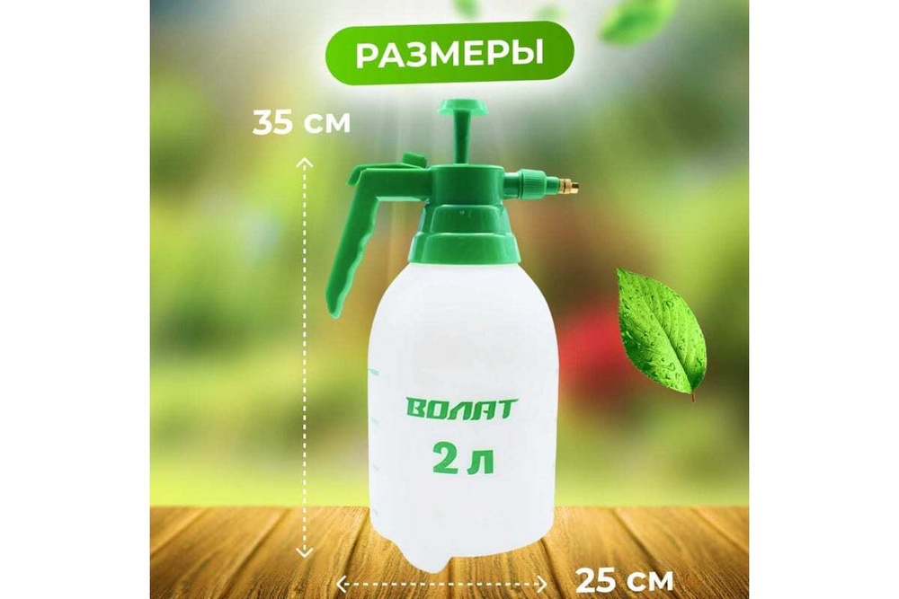 Ручной опрыскиватель ВОЛАТ 2 л 57020-20