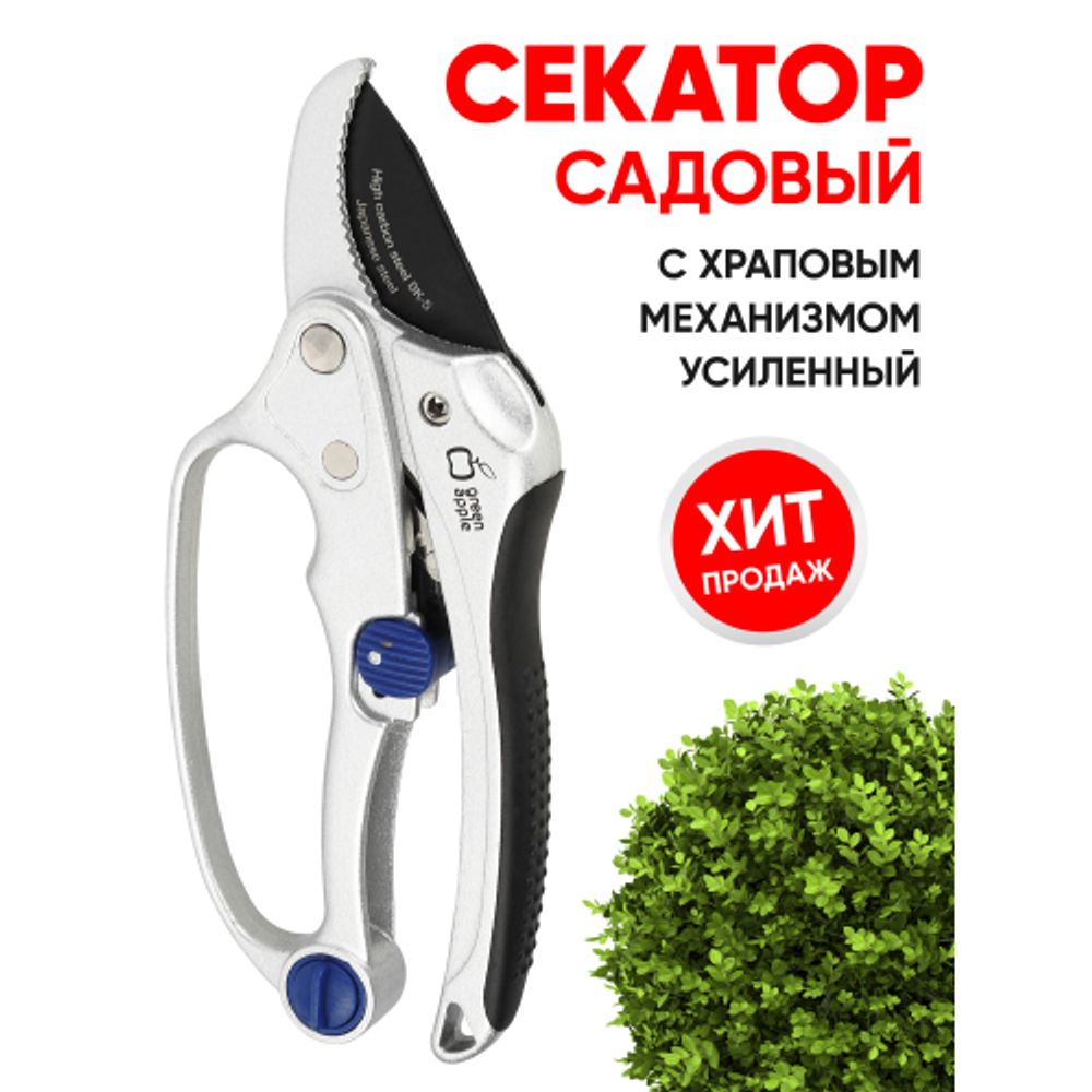 GTRS60-003 GREEN APPLE Секатор усиленный c храповым механизмом, контактный | GREEN APPLE