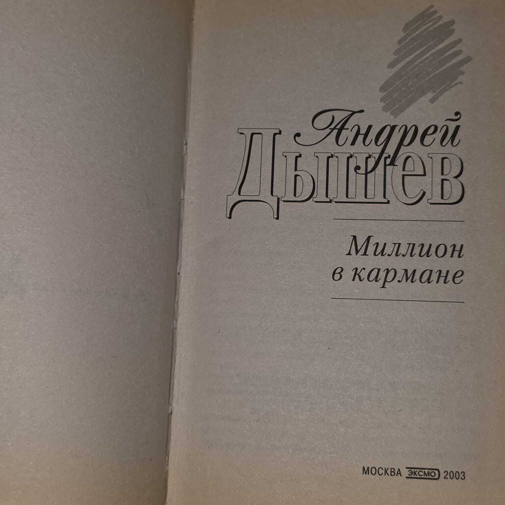 Миллион в кармане. Дышев Андрей Михайлович