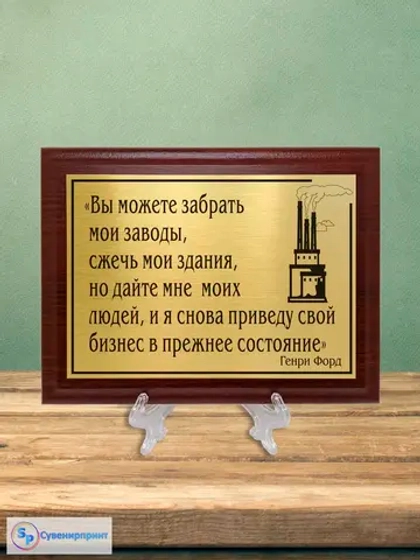 Плакетка сувенирная "Цитаты и афоризмы великих людей".
