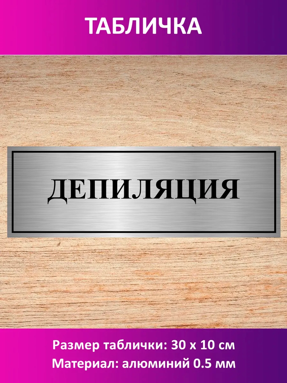 Табличка "Депиляция".