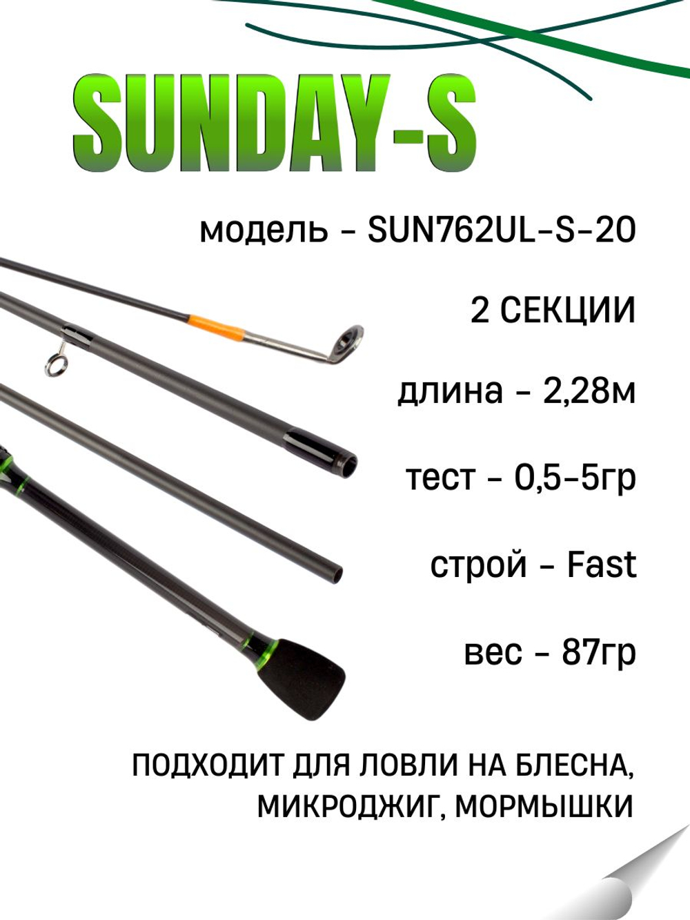 Удилище спиннинговое SUNDAY-S, 2 секции, цельная верш, длина 2,28 м, тест 0,5-5 г