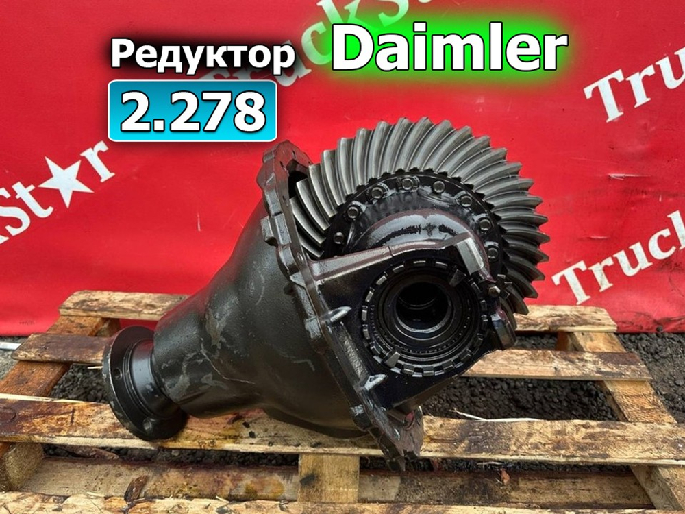 Редуктор заднего моста Daimler 2.278 2020г.