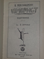 Коклюшкин Виктор. Юморист