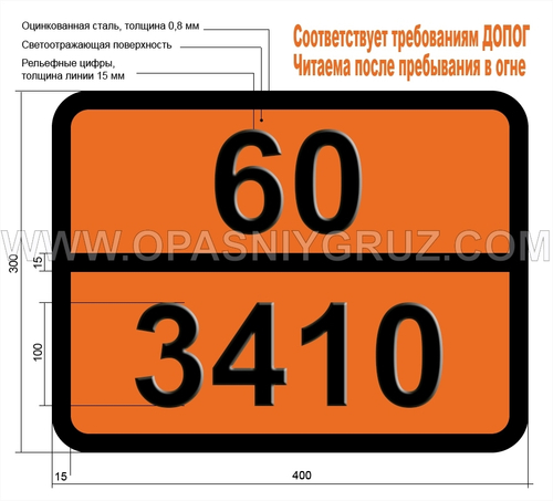 Табличка Опасный груз 60-3410 4-ХЛОР-о-ТОЛУИДИНГИДРОХЛОРИДА РАСТВОР