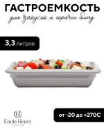 Гастроемкость "Emile Henry" белая 3,3 л
