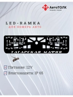 LED рамка. Татарская мафия 2