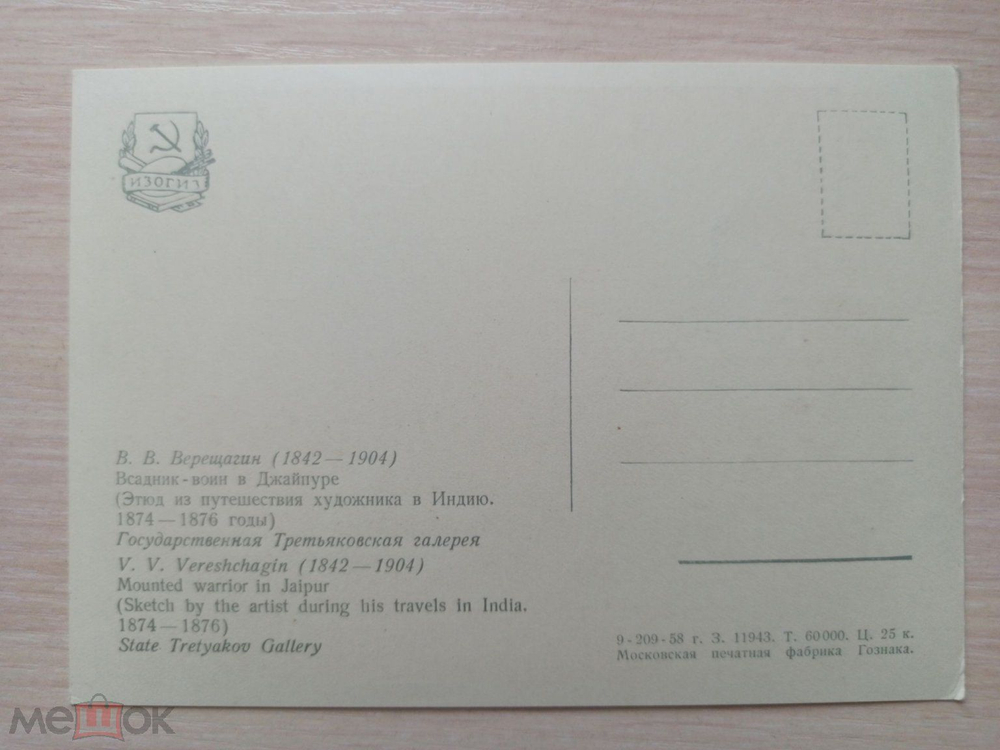 Винтажная открытка СССР. Верещагин. "Всадник-воин в Джайпуре". ИЗОГИЗ. 1958г.
