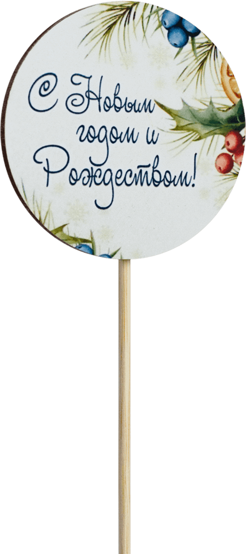 Топпер С Новым годом и Рождеством! (Комплект 5шт.)