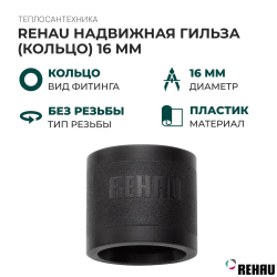 Монтажная гильза Rehau 16x2.2 PVDF поливинилденфторит PX 11600011001