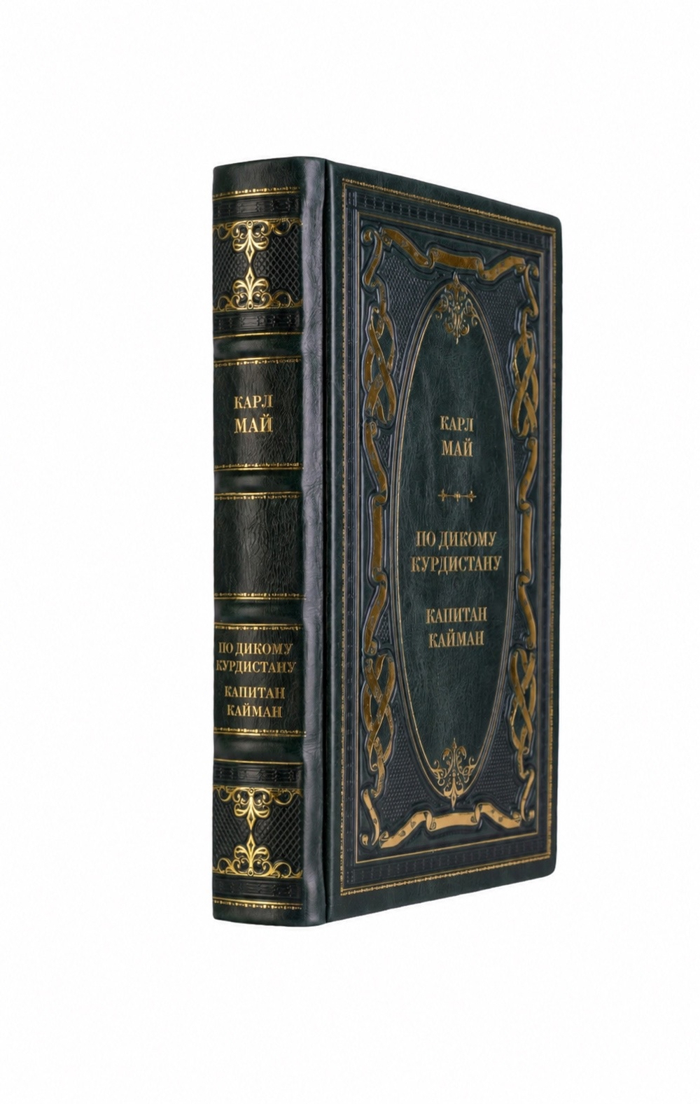 Карл Май - По дикому Курдистану/Капитан Кайман. Книга в кожаном переплёте.