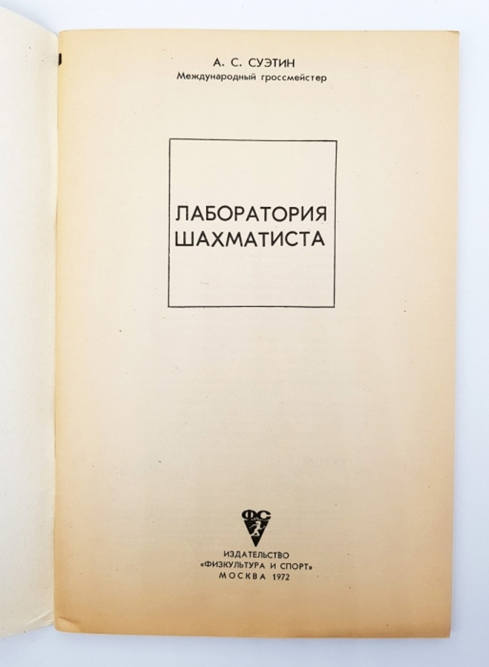 "Лаборатория шахматиста". Алексей Степанович Суэтин
