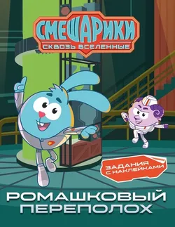 Смешарики. Сквозь вселенные. Ромашковый переполох