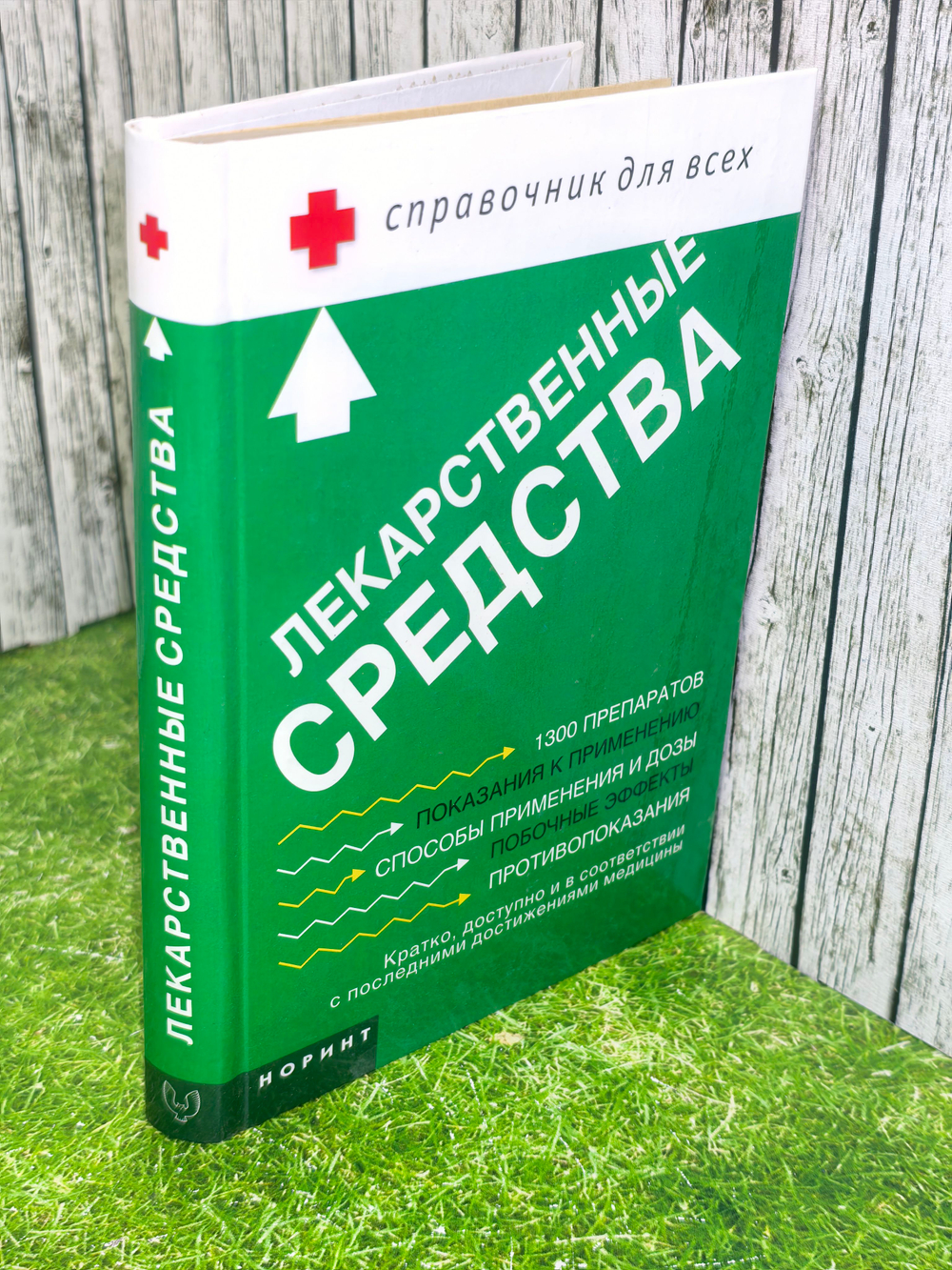 Справочник "Лекарственные средства. Справочник для всех"