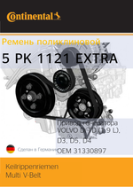 Ремень генератора Continental 5PK1121EXTRA