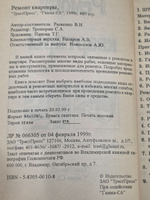 Рыженко В.И. Ремонт квартиры своими руками