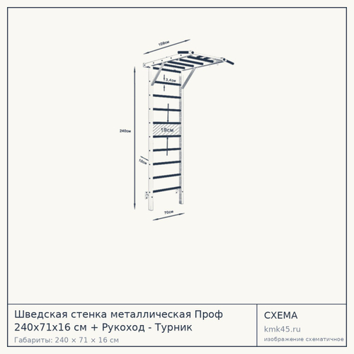 Шведская стенка металлическая Проф 240x71x16 см + Рукоход - Турник