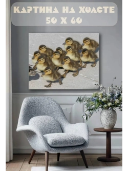 Картина на стену 40 X 50 Утята
