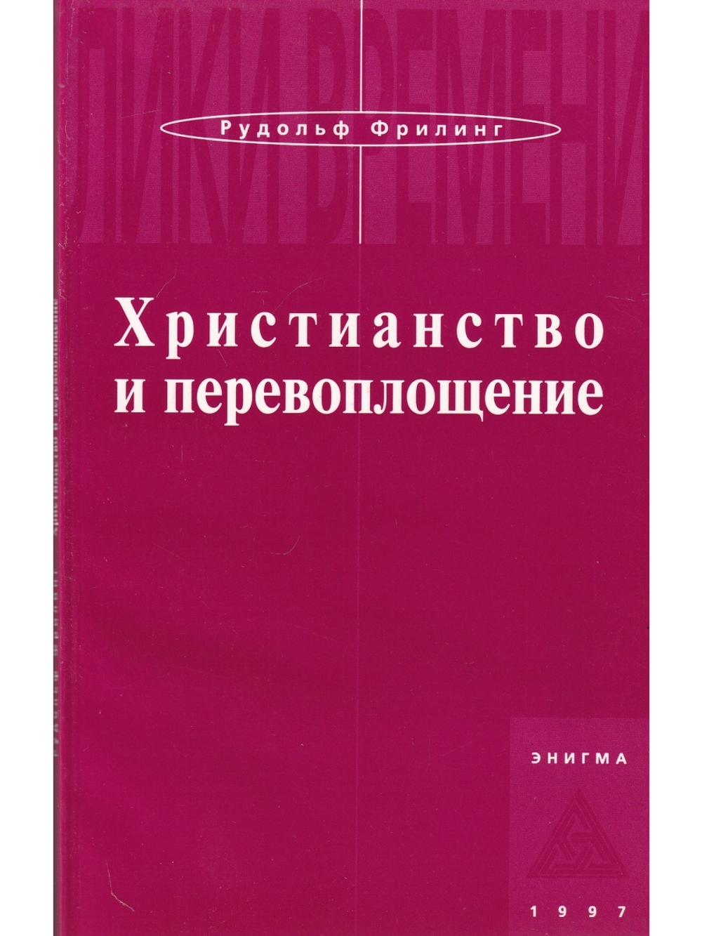 Христианство и перевоплощение