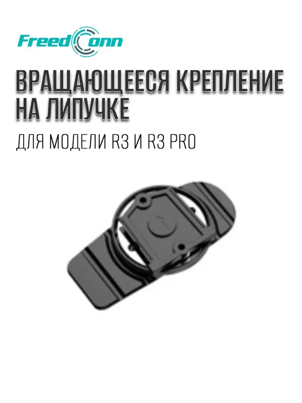 Крепление для мото Freedconn R3 pro Липучка