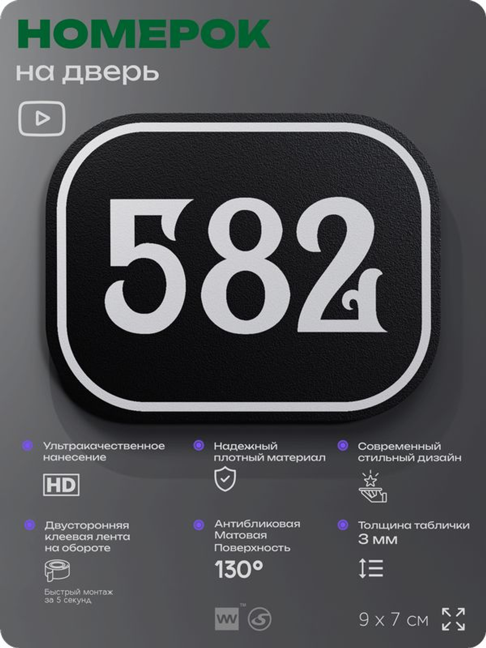 Номерок на дверь квартиры 582, для кабинета, офиса, шильдик 9 х 7 см, черный, Айдентика Технолоджи