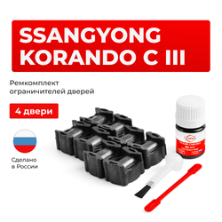 Ремкомплект ограничителей дверей SsangYong KORANDO C (III) CK (4 двери, тип 36) 2010-2023