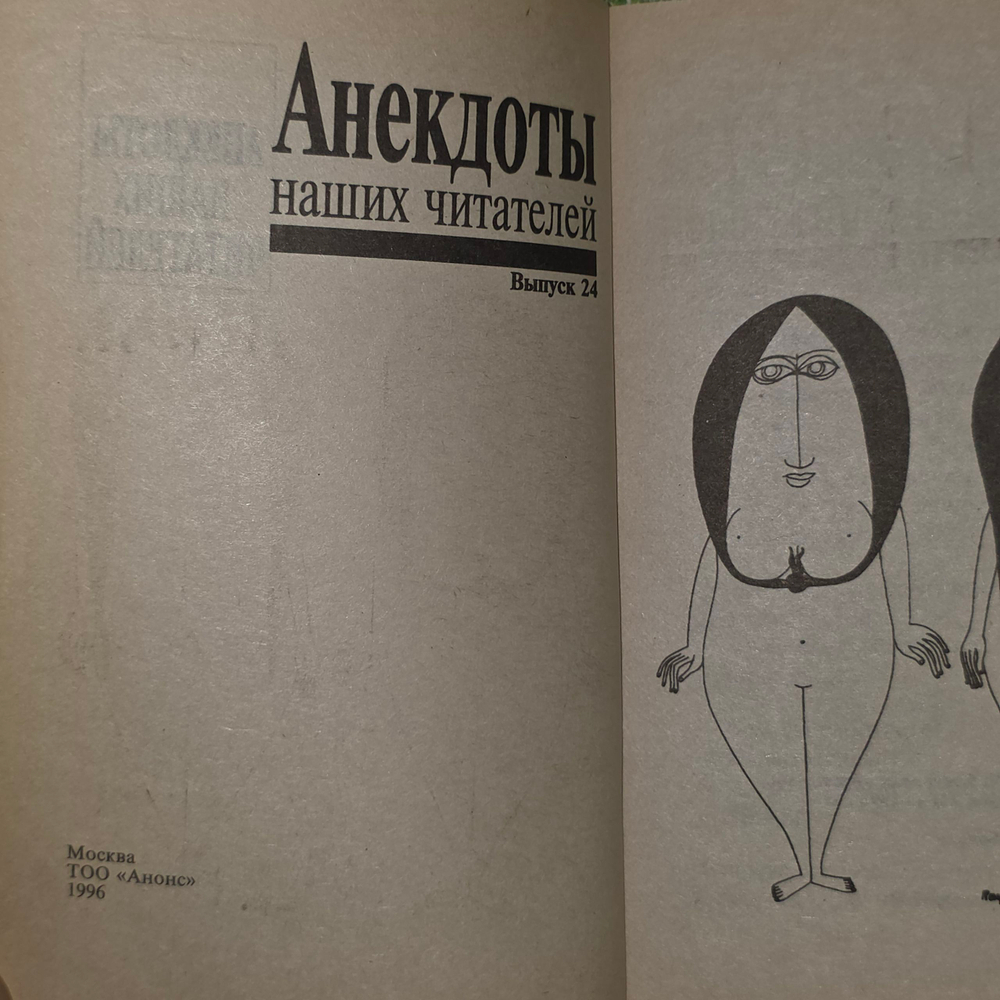 Книга "Анекдоты наших читателей." Выпуск 24