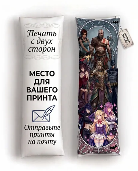 Дакимакура на заказ со своим принтом