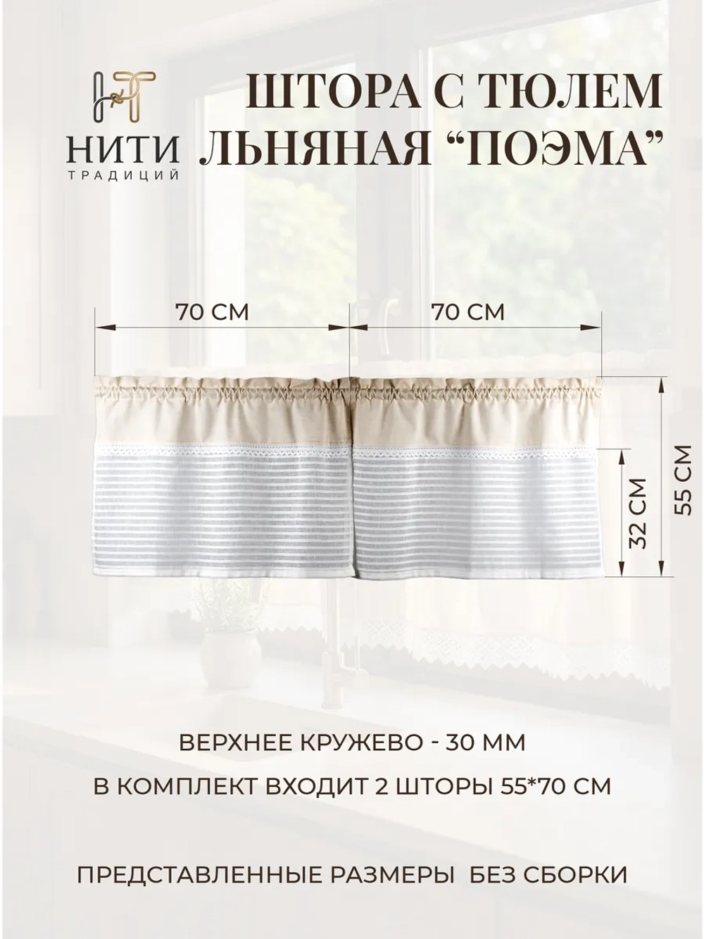Шторы кафе 70х55 см "Поэма" 2 шт