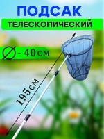 Подсак AE 40