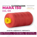 Нитка Gutermann Mara 150 (1000 метров), 1 кат., особо тонкая | 519 т.лососевый