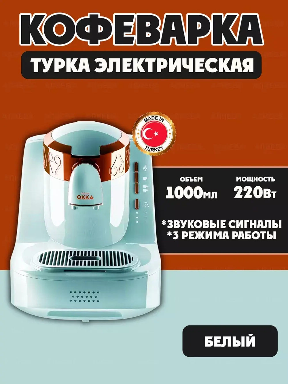 Arzum Турка электрическая Okka OK001  , цв.-Белый