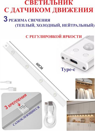 60 см Светильник с датчиком движения, для полок, белый, 4 светодиодов.