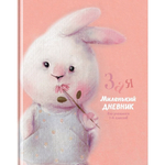 Дневник школьный 1-11 кл. 48л."Зая", твердый (BG)