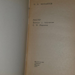 Мастер. Записки о творчестве С. Я. Маршака. Михайлов Николай Александрович