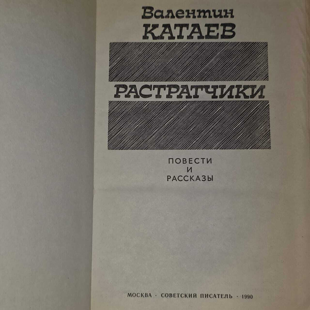 Растратчики. Катаев Валентин Петрович