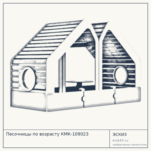 Песочницы по возрасту КМК-109023 — от 30 000 ₽