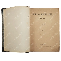 [Первое прижизненное] Фет А. Мои воспоминания. 1848-1889. В 2 ч. Ч. 1-2. - 1890