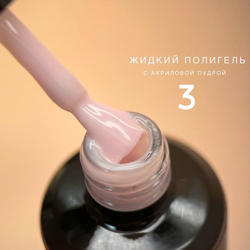 Bloom Liquid Polygel 03 - Полигель жидкий акрил камуфлирующий, 15мл