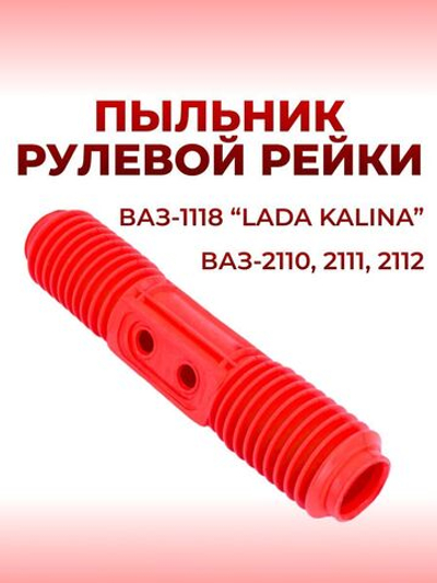 Пыльник рулевой рейки для а/м ВАЗ-1118, 2110, 2111, 2112 (LADA Kalina)/ЛАДА Калина; силикон