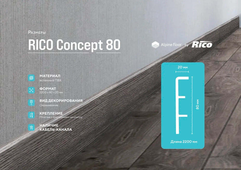 Напольный Плинтус Rico Concept 80 Белый