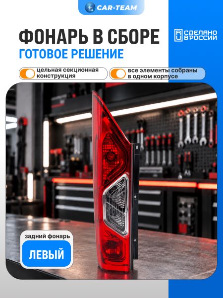 Задний фонарь Газель Соболь NN "РусФар", левый (5618.3776-01)