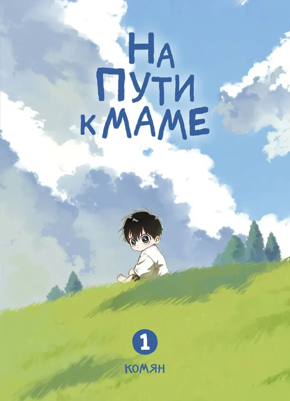 Манга На пути к маме. Том 1