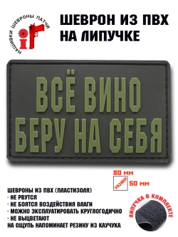 Шеврон на липучке Все вино беру на себя