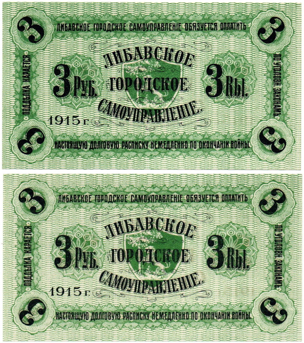 3 рубля 1915 года Либава, Либавское Городское Самоуправление - Пресс