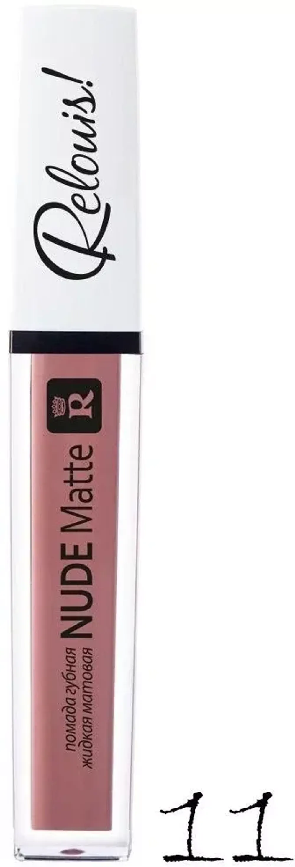 Матовая жидкая помада RELOUIS Nude Matte Complimenti - 11