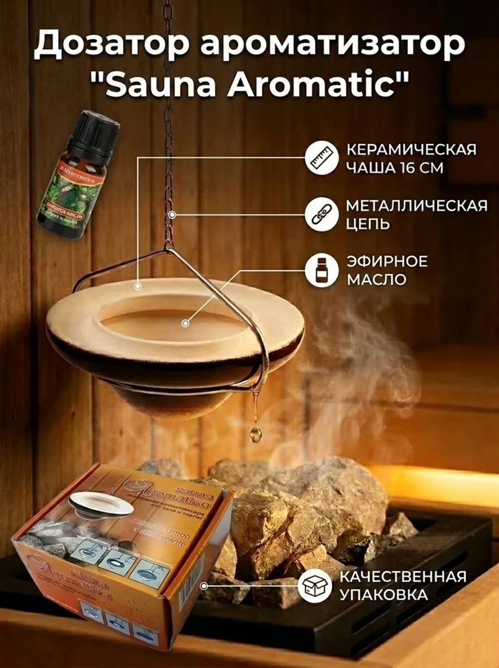 Дозатор ароматизатор "Sauna Aromatic" испаритель для бани и сауны (подвесной-потолочный, над каменкой)