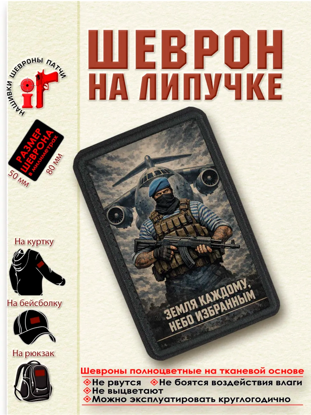 Шеврон на липучке "Земля каждому, небо избранным"